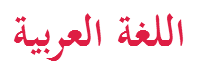 Bahasa Arab Mudah